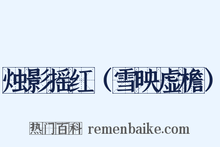 烛影摇红（雪映虚檐）是什么意思的图片